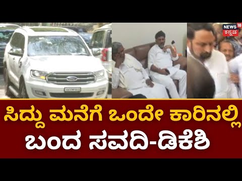 Laxman Savadi Meet Siddaramaiah | ಸಿದ್ದು ಜೊತೆ ಸವದಿ ಕಾಂಗ್ರೆಸ್ ಸೇರ್ಪಡೆ ಕುರಿತು ಮಾತುಕತೆ|Congress Join