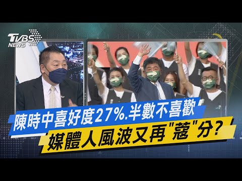 少康戰情室｜陳時中喜好度27%.半數不喜歡 媒體人風波又再「蔻」分?