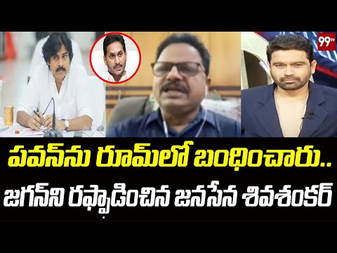 పవన్ ను రూమ్ లో బంధించారు.. జగన్ ని రఫ్ఫాడించిన జనసేన శివ శంకర్ | Janasena Siva Shankar | 99TV