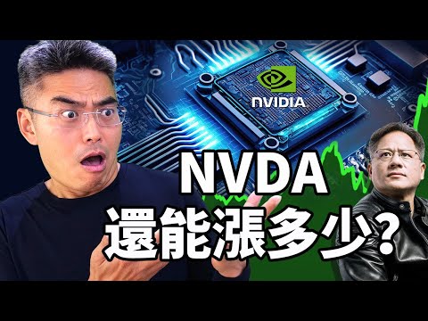 Thumbnail for NVDA英偉達還能漲多少?現在能買嗎?我的分析!如何把握機會?台積電TSM|AI人工智能|輝達 Nvidia|黃仁勳 Jensen Huang|芯片 晶片