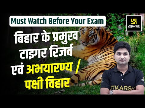 Thumbnail for Bihar Special Static GK | बिहार के प्रमुख टाइगर रिजर्व एवं अभयारण्य / पक्षी विहार | Surendra Sir