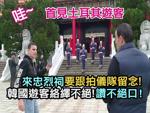 【哇~首見土耳其遊客來忠烈祠 . 要跟拍台灣儀隊留念 . 韓國日本遊客絡繹不絕. 讚不絕口 ! 太棒了 ! ! 】