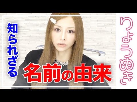 【なぜ門りょうなの?】自分でつけたわけではない!?【門りょう様切り抜き】