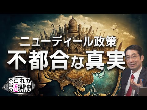 「ニューディール政策」不都合な真実 [CH桜大学#84]