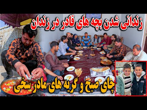 زندانی شدن بچه قادر - تلاش برای رهایی گریه مادر سخی و چای صبح