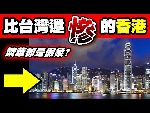 Thumbnail for 崩潰的香港｜香港這項數據世界第一！我如果是香港人，我真的感到絕望...！｜上集