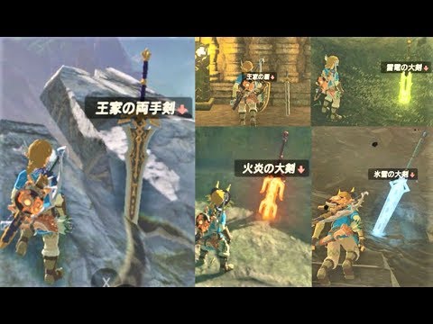 Thumbnail for 【何回でも取れる強武器、便利武器、属性武器の場所】 攻略 ゼルダの伝説 ブレスオブザワイルド  "Reobtainable Weapon Locations" BREATH OF THE WILD