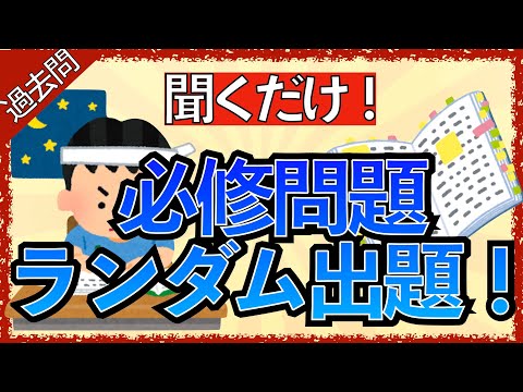 【聞くだけ!】看護師国試必修のランダム出題とイラスト解説付き