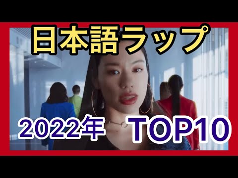 日本語ラップTOP10『2022年2月』