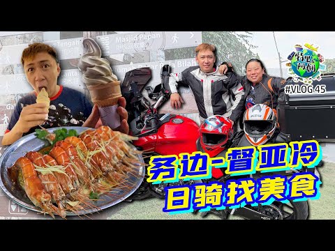 务边 一 督亚冷 |霹雳州美食|日骑找美食|新鲜河虾|沉香茶冰淇淋|甲板新村|甘榜地马榴莲饭档|凯利古堡|新咖啡山|马来西亚旅游景点