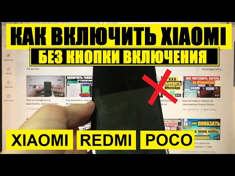 Thumbnail for Как включить Xiaomi без кнопки включения / Xiaomi Redmi Poco