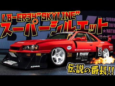 Thumbnail for 【愛車紹介】爆音！暴走族！？LBが伝説の『トミカ・スカイライン』を復活！！その名はLB-ER34 Super Silhouette SKYLINE