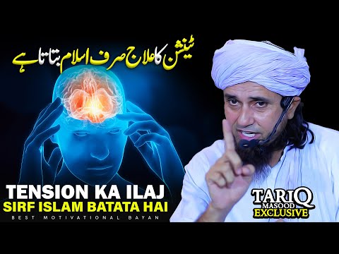 Thumbnail for Tension Ka Ilaj Sirf Islam Batata Hai | Best Motivational Bayan | Mufti Tariq Masood