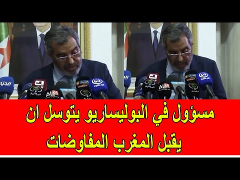 Thumbnail for مسؤول في البوليساريو يتوسل بشكل مضحك ان يقبل المغرب المفاوضات