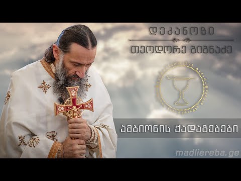 ქრისტეს მოლოდინისა და მისი ცნობის შესახებ  I ქადაგება 07.02.2023