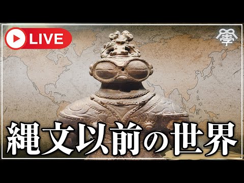 学校では教えない縄文以前の世界|小名木善行