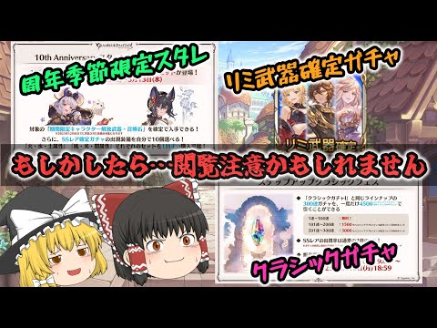 【ゆっくり実況】周年のガチャあれやこれ【グラブル】