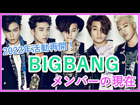 【BIGBANG】メンバーの現在は？活動再開についても！