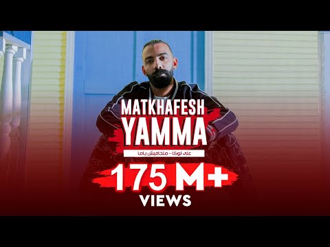 Thumbnail for ALI LOKA - MATKHAFESH YAMMA / على لوكا - متخافيش ياما ( ولا فارقه معايا الناس مين سالك مين بصاص )