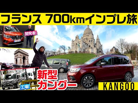 Thumbnail for 【新型カングー徹底試乗】日本仕様と同一エンジン＆ミッション車で高速・峠までテスト／開発者に聞く!／生産現場にも行ったぜえ【クルマバカの旅フランスSPL.】