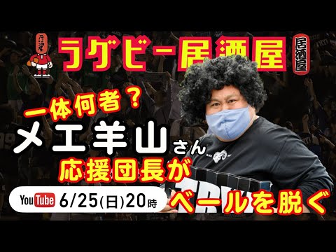 メエ羊山さん(ブラックラムズ応援団長)ついに登場！ラグビー居酒屋！応援団長がベールを脱ぐ！