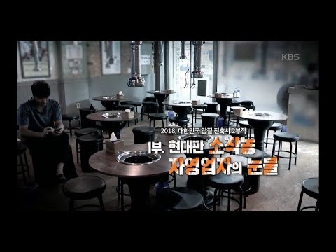 Thumbnail for [풀영상] KBS 추적60분 - 현대판 소작농 자영업자의 눈물_20180921
