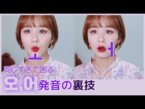Thumbnail for 【韓国語】初心者向け????"오" "어" 発音の裏技
