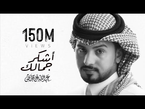 Thumbnail for عبدالله ال مخلص - أشكر جمالك | Abdullah  Almokhles - Askher Jemlaek