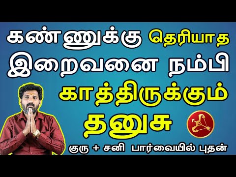 Dhanusu | தனுசு | Guru + Sani Parvayil Bhudhan | குரு + சனி  பார்வையில் புதன் | Rasipalan | Jothidam