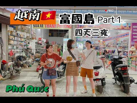 越南 富國島 四天三夜行 part 1/度假飯店超美/一餐很貴的海鮮????⎪Joanlin 青龍
