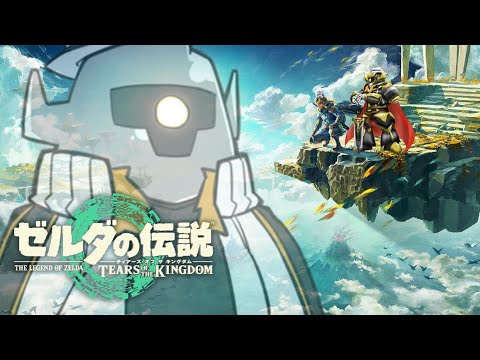 #35【ゼルダの伝説ToK】ロボの新・英傑伝説おさんぽ雑談