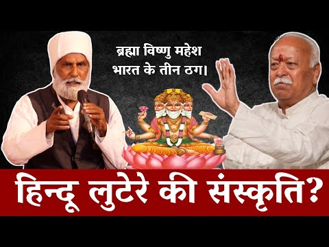 Hindu Luteron Ki Sanskriti | ब्रह्मा विष्णु महेश भारत के तीन ठग कैसे? | हिंदू या सनातन | Arjak Tv