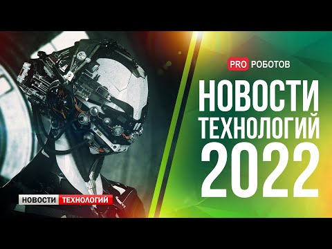 Thumbnail for Главные новости технологий за 2022 год // Новейшие роботы и технологии будущего