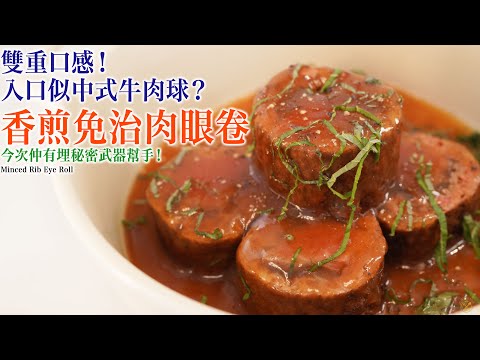 Thumbnail for 【香煎免治肉眼卷】雙重口感！ 入口可以似中式牛肉球？今次仲有埋秘密武器幫手！