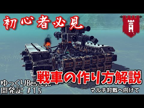 【Besiege】初心者必見！一から初める戦車の作り方　Besiegeゆっくり開発記#15