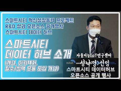 Thumbnail for 스마트시티 데이터 허브 소개