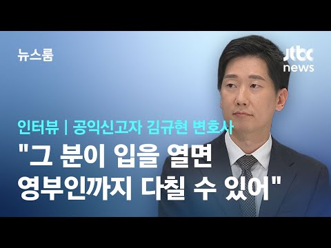 [인터뷰] &apos;구명로비 의혹&apos; 공익신고자 &quot;그 분이 입을 열면 영부인까지 다칠 수 있어&quot; / JTBC 뉴스룸