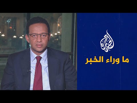 ما وراء الخبر- القمة العربية الـ32.. السياق والكلمات والقرارات