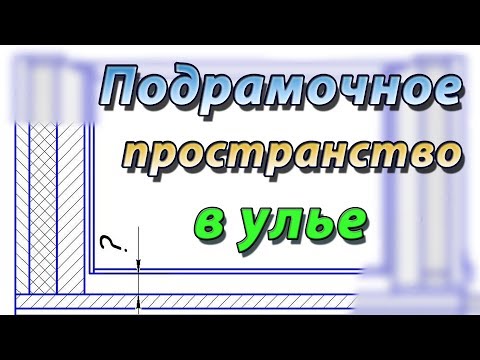 Thumbnail for Подрамочное пространство в улье Дадана. Каким оно должно быть ?