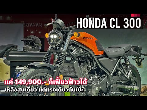 Thumbnail for พาชม 2023 Honda CL300 Scrambler เหลือสูบเดี่ยว แต่เฟี้ยวไม่ต่างกับ CL500 คันจริงทรงได้เลยนะ