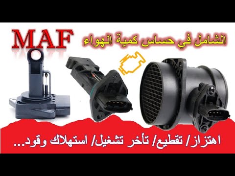 لحساس كمية الهواء MAF/أعراض تلفه وطريقة فحصه وتنظيفه