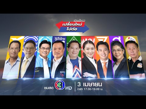 Thumbnail for ????LIVE รายการพิเศษ เลือกตั้ง66เปลี่ยนใหม่หรือไปต่อ ตอน ตัวเต็ง!!!