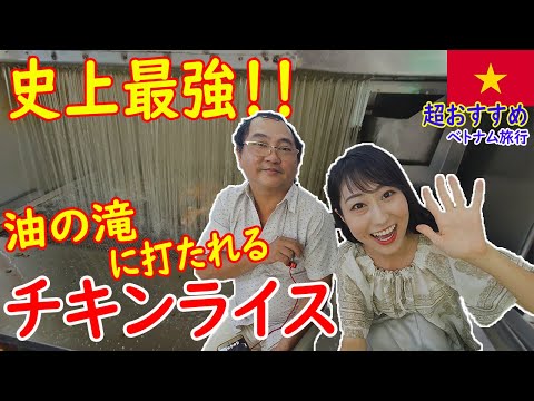 【滝に打たれるコムガー】本気でおすすめ!一風変わった迫力満点の激旨チキンライスを紹介します【ベトナム旅行】/CƠM GÀ "THÁC NƯỚC" LÀ GÌ?