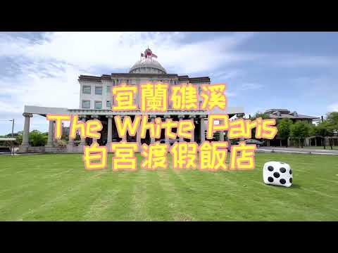 Thumbnail for The White Paris 白宮渡假飯店|宜蘭礁溪住宿首選!魚塭中央的白色建築、擁有千坪大草皮。超舒適的住宿空間,搭配吃到飽、喝到飽的下午茶,人生滿足大破表!