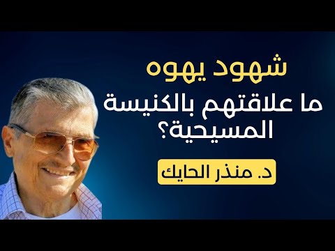Thumbnail for شهود يهوه، هل هم يهود. وما علاقتهم بالكنيسة المسيحية