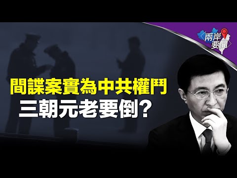 Thumbnail for 習滿眼都是敵人 內奸在最高層 中共常委或捲入間諜案【兩岸要聞】