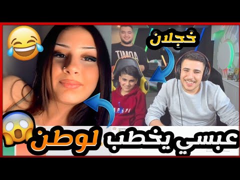 Thumbnail for عبسي مع وطن في اومي تيفي اقوا ضحك وبعرات????