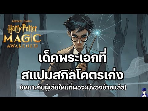 เด็คของ Harry Potter เด็คสายเวทย์ที่มือใหม่ก็เล่นได้ | Harry Potter Magic Awakened