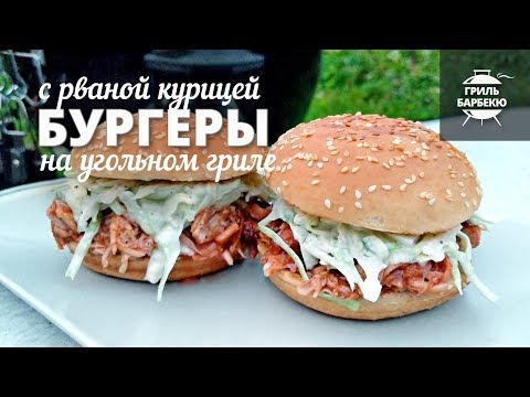 Бургеры с рваной курицей на гриле (рецепт для угольного гриля)