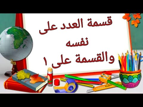 Thumbnail for اتعلم القسمة صح????قسمة العدد على نفسه والقسمة على1(الفيديو الثاني من سلسلة إتقان القسمة)